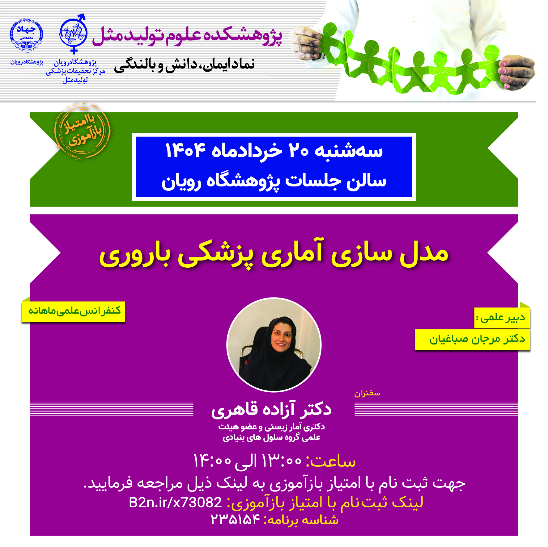 کنفرانس علمی ناباروری_مدل سازی آماری پزشکی باروری	